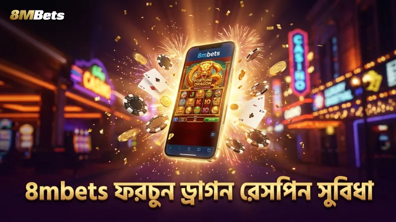 8mbets এ ফরচুন ড্রাগনের রেসপিন ফিচার গেমিং অভিজ্ঞতা উন্নত করে