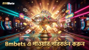 8mbets প্ল্যাটফর্মে ক্যানন পাওয়ার পরিবর্তন করে কৌশল উন্নত করুন