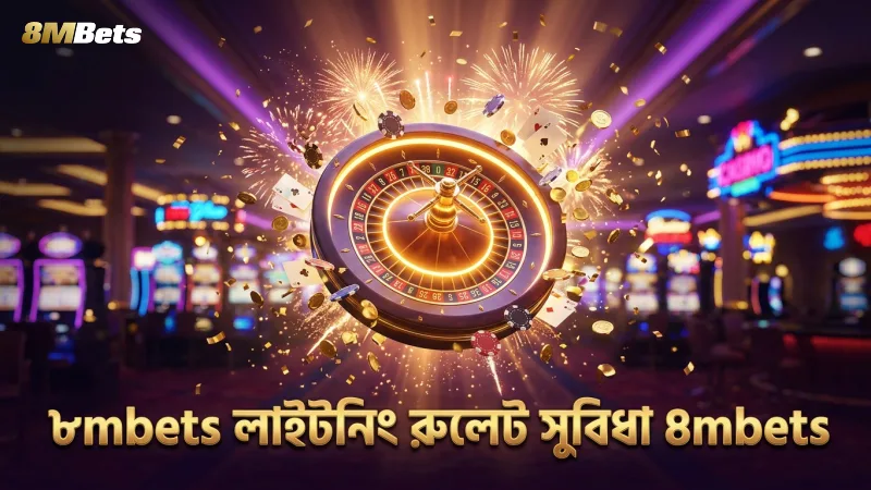 লাইটনিং রুলেটের দ্রুত খেলার গতি এবং সুবিধা 8mbets প্ল্যাটফর্মে।