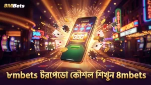 ৮mbets প্ল্যাটফর্মে দ্রুত টরপেডো চালানোর কৌশল শিখুন
